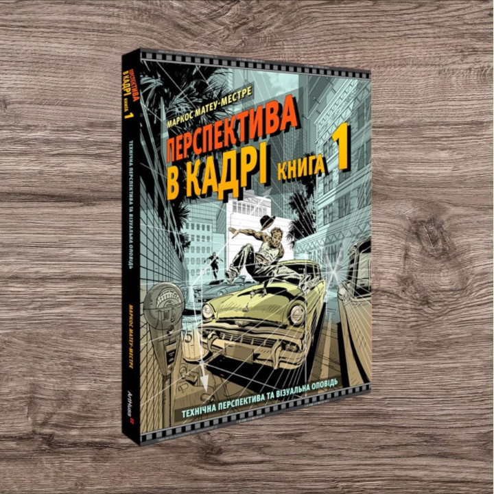 Перспектива в кадрі: Книга перша - Технічна перспектива та візуальна оповідь. Маркос Матеу-Местре