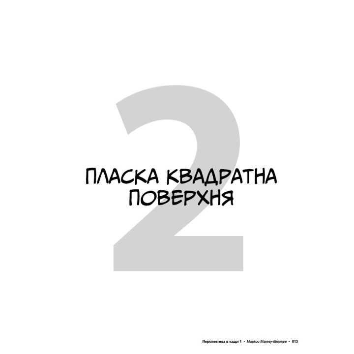 Перспектива в кадрі: Книга перша - Технічна перспектива та візуальна оповідь. Маркос Матеу-Местре