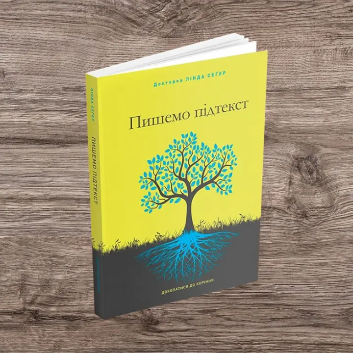 Пишемо підтекст: Докопатися до коріння. Лінда Сеґер