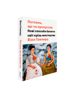 Поглянь, що ти пропустив: Нові способи бачити світ крізь мистецтво. Вілл Ґомперц Поглянь, що ти пропустив: Нові способи бачити світ крізь мистецтво. Вілл Ґомперц
