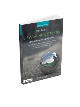Посібник з візуальних ефектів для кінематографістів. Еран Дінур Посібник з візуальних ефектів для кінематографістів. Еран Дінур