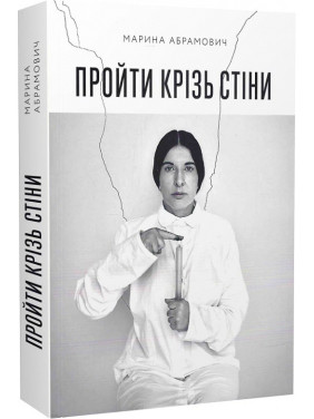 Пройти крізь стіни. Марина Абрамович Пройти крізь стіни. Марина Абрамович