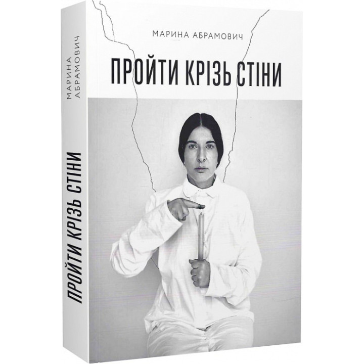 Пройти крізь стіни. Марина Абрамович