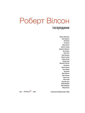 Роберт Вілсон: Ізсередини. Марджері Арент Сафір