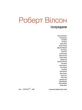 Роберт Вілсон: Ізсередини. Марджері Арент Сафір