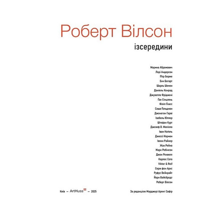 Роберт Вілсон: Ізсередини. Марджері Арент Сафір