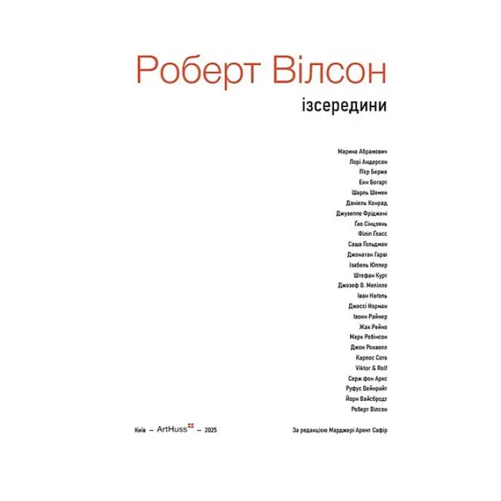 Роберт Уилсон: Изнутри. Марджери Арент Сафир
