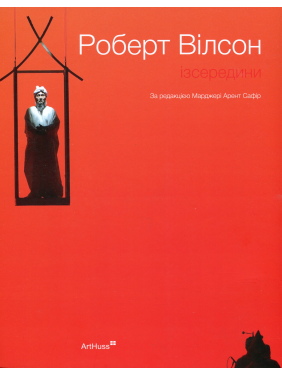Роберт Вілсон: Ізсередини. Марджері Арент Сафір