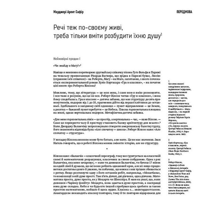 Роберт Вілсон: Ізсередини. Марджері Арент Сафір