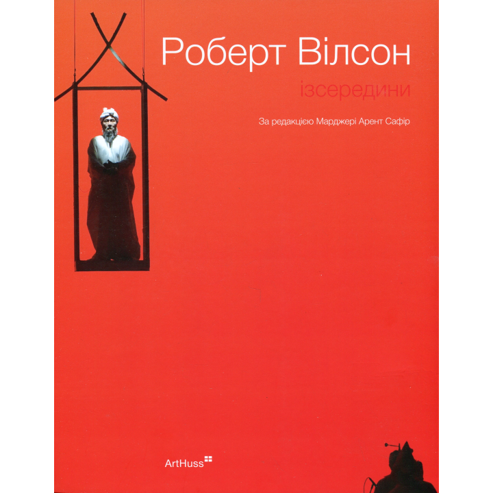 Роберт Вілсон: Ізсередини. Марджері Арент Сафір