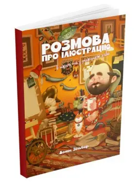 Розмова про ілюстрацію в піжамі та з філіжанкою кави Розмова про ілюстрацію в піжамі та з філіжанкою кави