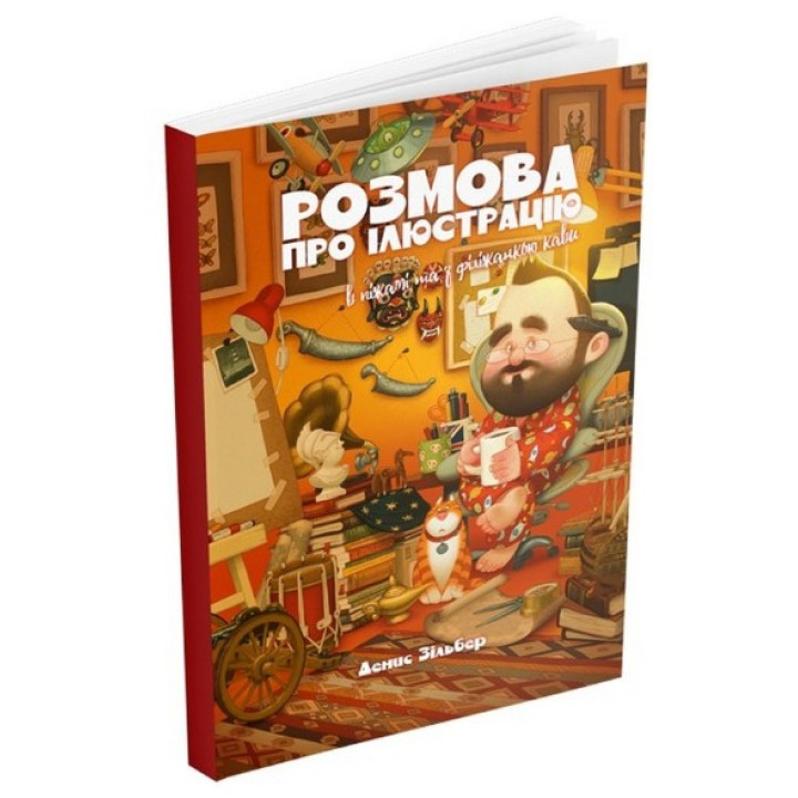 Розмова про ілюстрацію в піжамі та з філіжанкою кави