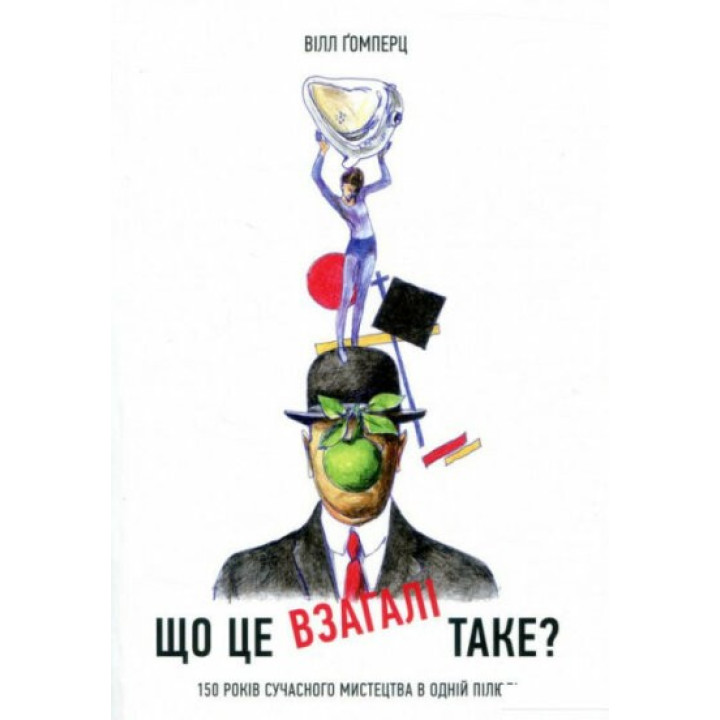 Що це взагалі таке? 150 років сучасного мистецтва в одній пілюлі. Вілл Ґомперц