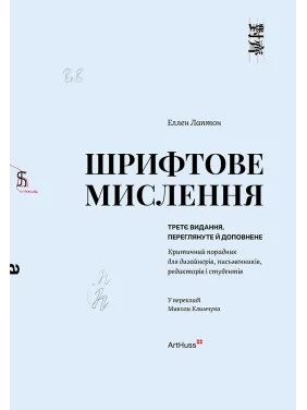Шрифтовое мышление: Критический советчик для дизайнеров, писателей, редакторов и студентов. Третье издание. Эллен Лаптон