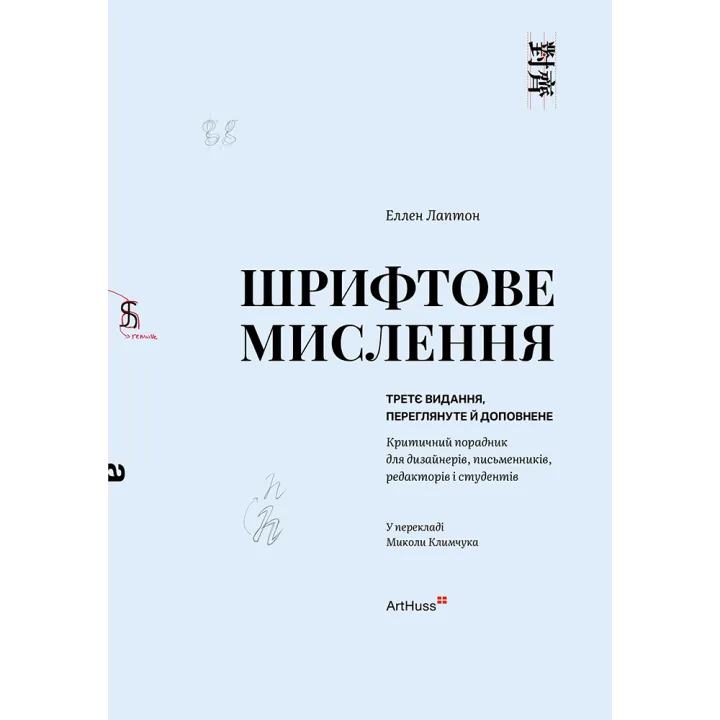 Шрифтовое мышление: Критический советчик для дизайнеров, писателей, редакторов и студентов. Третье издание. Эллен Лаптон