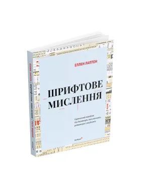 Шрифтовое мышление: Критический советчик для дизайнеров, писателей, редакторов и студентов. Третье издание. Эллен Лаптон