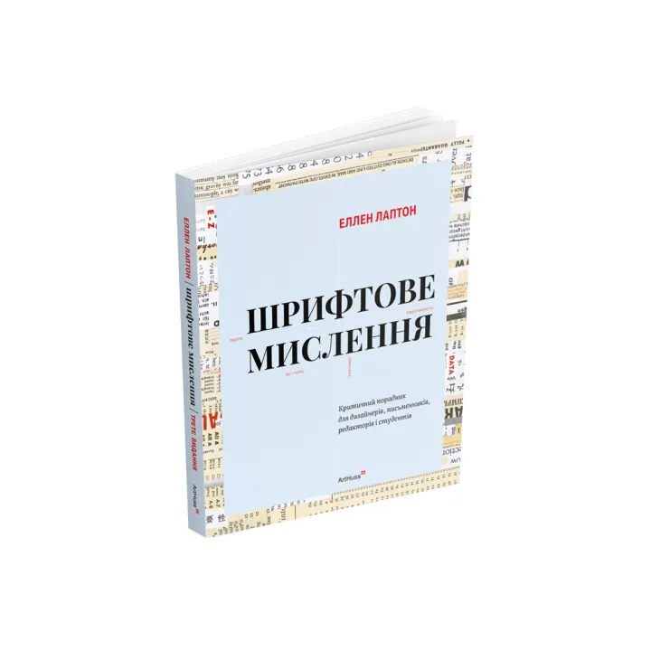 Шрифтовое мышление: Критический советчик для дизайнеров, писателей, редакторов и студентов. Третье издание. Эллен Лаптон