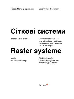 Сіткові системи в графічному дизайні. Йозеф Мюллер-Брокманн (м'яка)