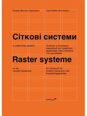 Сіткові системи в графічному дизайні. Йозеф Мюллер-Брокманн (м'яка)