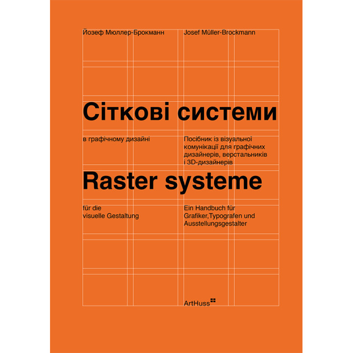Сіткові системи в графічному дизайні. Йозеф Мюллер-Брокманн (тв)