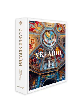 Сокровища Украины: Культурное наследие нации