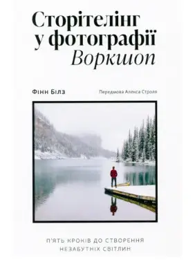 Сторітелінг у фотографії: П’ять кроків до створення незабутніх світлин Сторітелінг у фотографії: П’ять кроків до створення незабутніх світлин