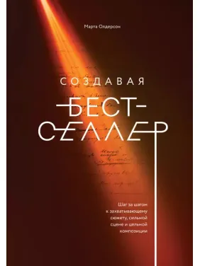 Створюючи бестселер. Марта Олдерсон Створюючи бестселер. Марта Олдерсон