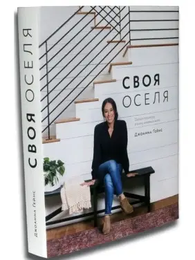 Своя оселя. Джоанна Ґейнс Своя оселя. Джоанна Ґейнс