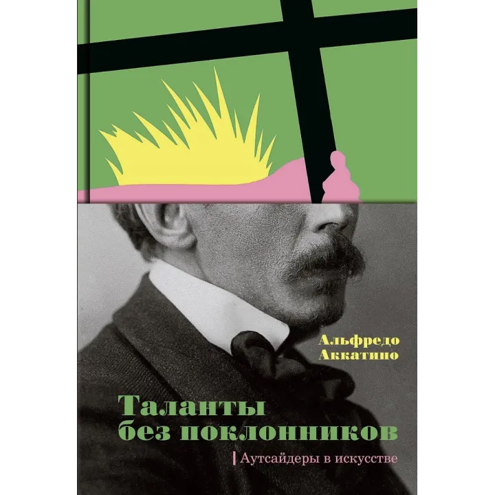 Таланти без шанувальників. Аутсайдери в мистецтві