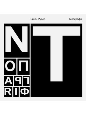 Типографія. Еміль Рудер