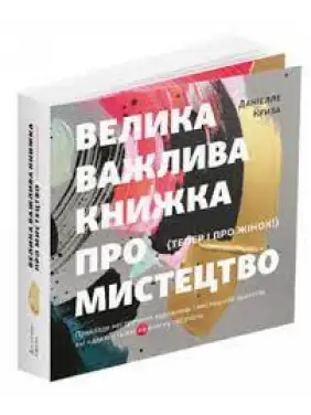 Велика важлива книжка про мистецтво (тепер і про жінок). Даніелле Криза Велика важлива книжка про мистецтво (тепер і про жінок). Даніелле Криза