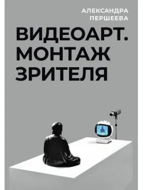Видеоарт. Монтаж зрителя. Александра Першеева Видеоарт. Монтаж зрителя. Александра Першеева