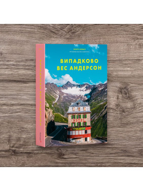 Випадково Вес Андерсон. Воллі Ковал