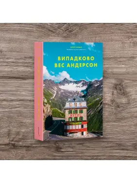 Випадково Вес Андерсон. Воллі Ковал
