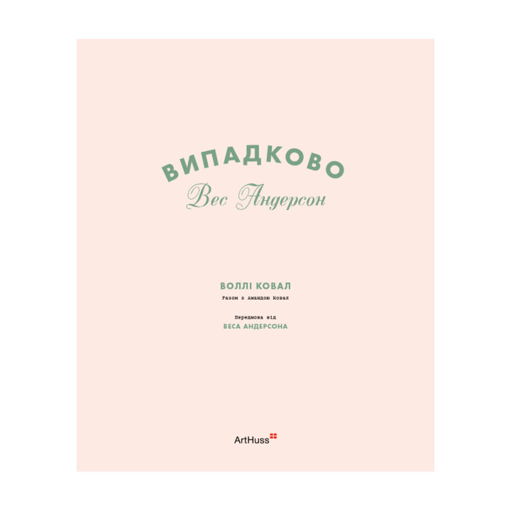 Випадково Вес Андерсон. Воллі Ковал
