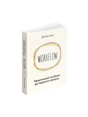 WORKFLOW: Практичний посібник до творчого процесу. Дорон Маєр