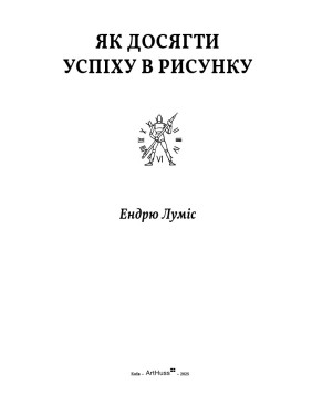 Як досягти успіху в рисунку. Ендрю Луміс