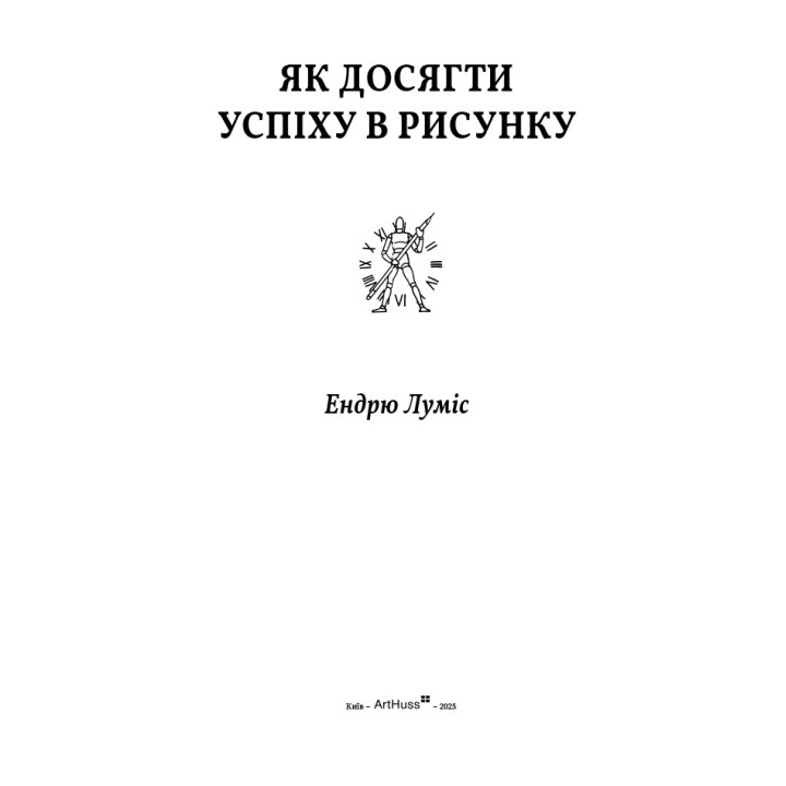 Як досягти успіху в рисунку. Ендрю Луміс