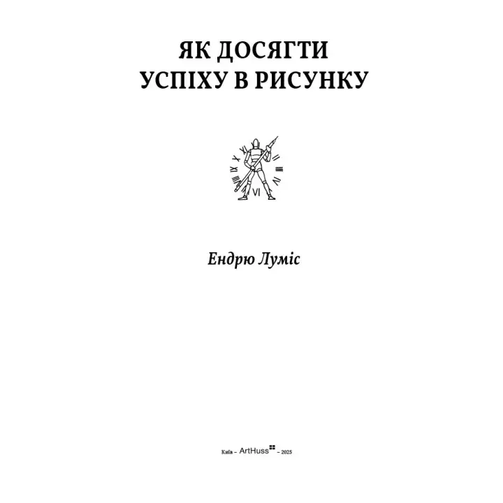 Як досягти успіху в рисунку. Ендрю Луміс