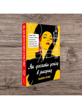 Як досягти успіху в рисунку. Ендрю Луміс