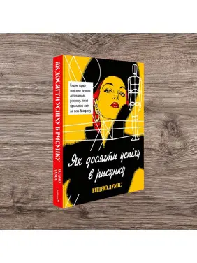 Як досягти успіху в рисунку. Ендрю Луміс
