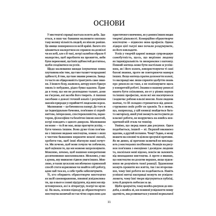 Як досягти успіху в рисунку. Ендрю Луміс