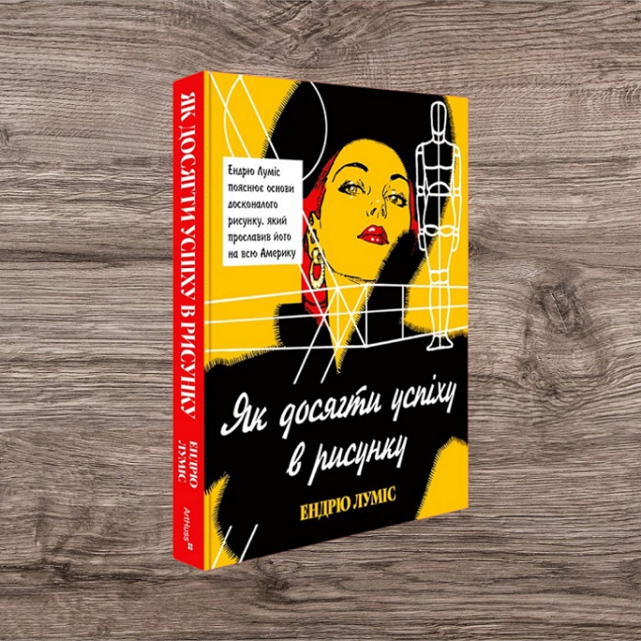 Як досягти успіху в рисунку. Ендрю Луміс