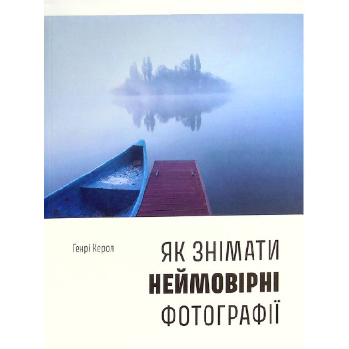 Як знімати неймовірні фотографії. Генрі Керол