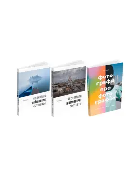 Як знімати неймовірні фотографії + Як знімати неймовірн портрети + Фотографи про фотографію (комплект із 3-х книг) Як знімати неймовірні фотографії + Як знімати неймовірн портрети + Фотографи про фотографію (комплект із 3-х книг)