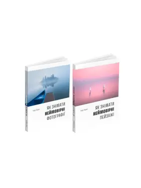 Як знімати неймовірні фотографії + Як знімати неймовірні пейзажі (комплект із 2-х книг). Генрі Керол Як знімати неймовірні фотографії + Як знімати неймовірні пейзажі (комплект із 2-х книг). Генрі Керол