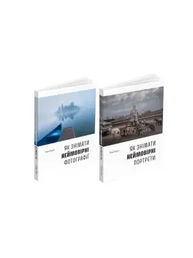 Як знімати неймовірні фотографії + Як знімати неймовірні портрети (комплект із 2-х книг) Як знімати неймовірні фотографії + Як знімати неймовірні портрети (комплект із 2-х книг)