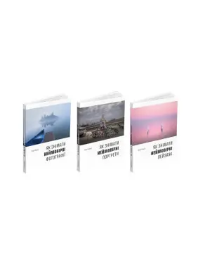Як знімати неймовірні фотографії + Як знімати неймовірні портрети + Як знімати неймовірні пейзажі (комплект із трьох книг) Як знімати неймовірні фотографії + Як знімати неймовірні портрети + Як знімати неймовірні пейзажі (комплект із трьох книг)