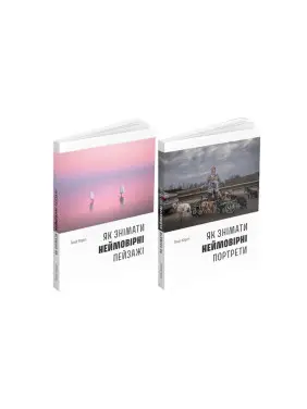 Як знімати неймовірні пейзажі + Як знімати неймовірні портрети (комплект із 2-х книг). Генрі Керол Як знімати неймовірні пейзажі + Як знімати неймовірні портрети (комплект із 2-х книг). Генрі Керол