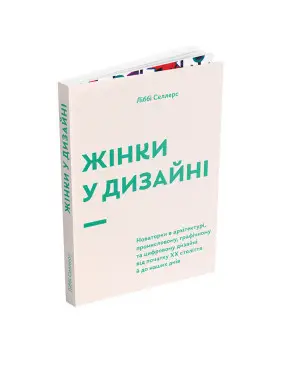 Жінки у дизайні. Ліббі Селлерс